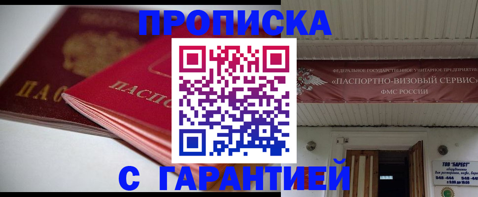 прописка гарантия в Хабаровске